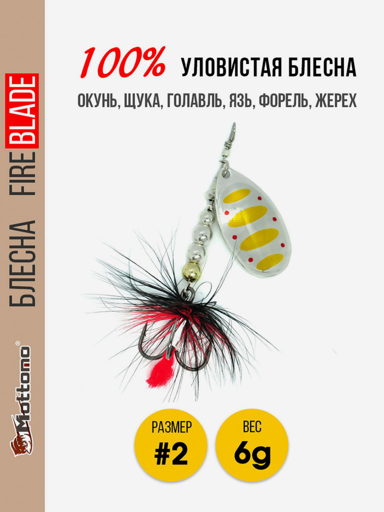 Вращающаяся блесна для рыбалки Mottomo Fire Blade #2 6g Silver 27