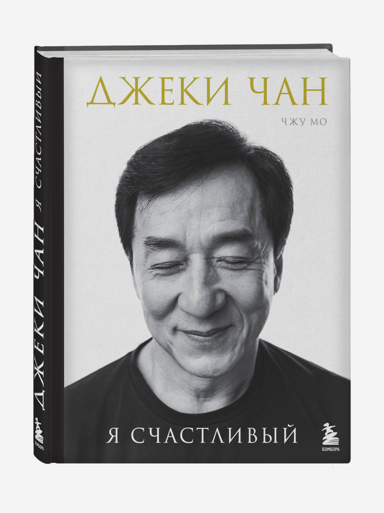 Книга Джеки Чан. Я счастливый. Издательство Эксмо