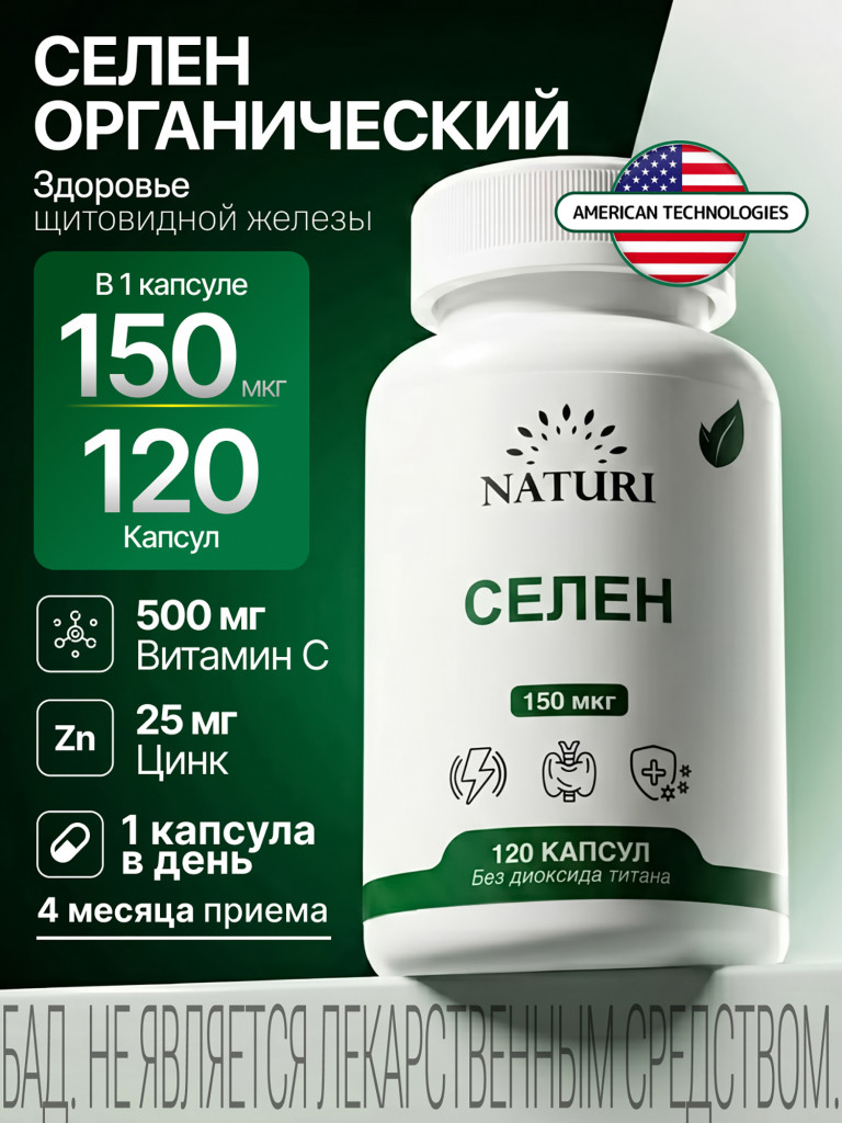 Селен NATURI, 120 капсул