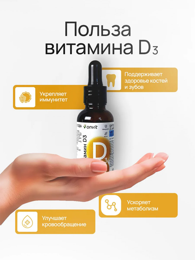 Жидкий Витамин D3 ONVIT, 30 мл