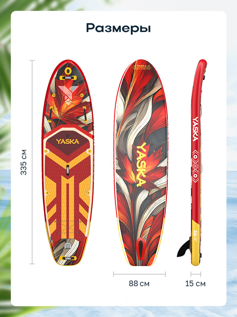 Сапборд надувной YASKA ONTARIO 335x88x15 см (красно-желтый)