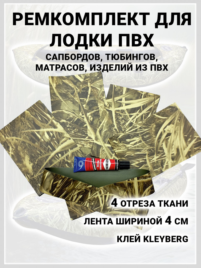 Ремкомплект для ПВХ лодок, тюбингов, матраса сапборда Трава