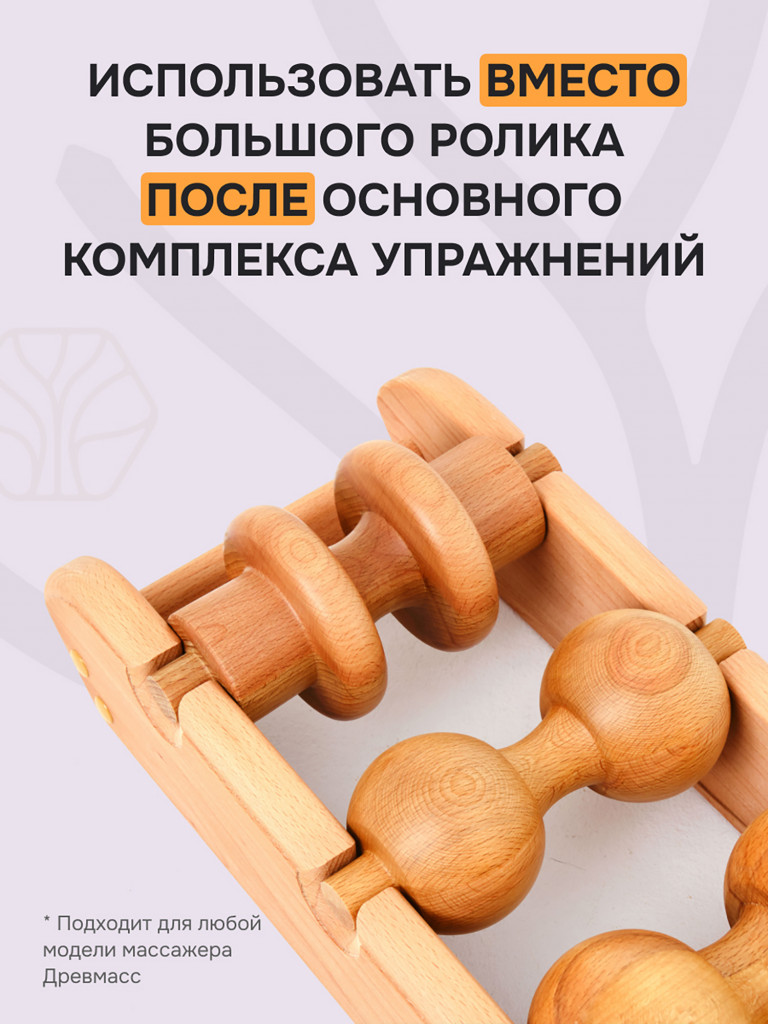 Ролик "Прямая осанка Лайт" для массажера Drevmass, диаметр 100 мм из бука