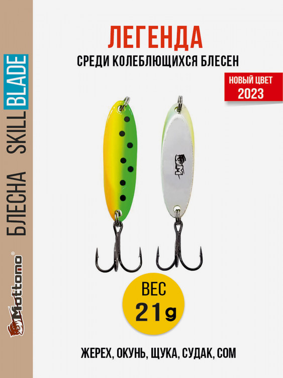 Блесна колеблющаяся для рыбалки Mottomo Skill Blade 21g Fire Tiger 2 . Колебалка на жереха, щуку, окуня, голавля, форель