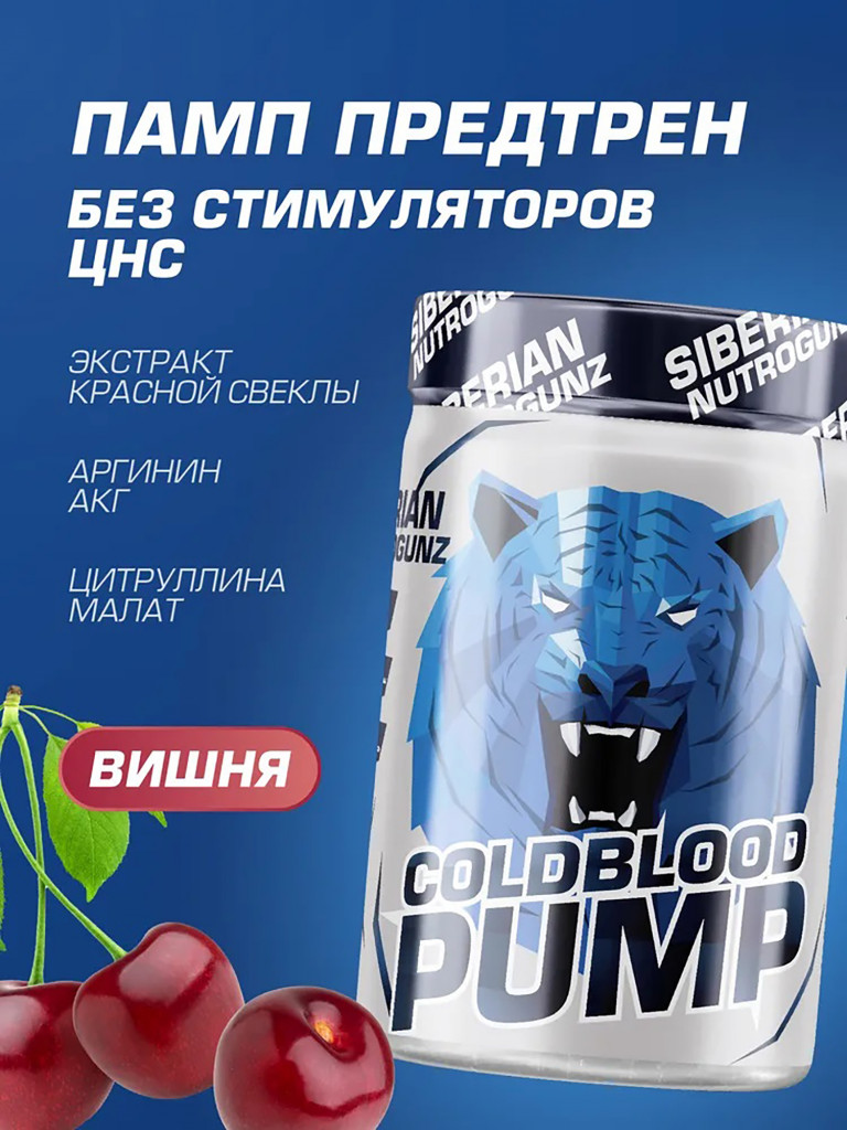 Предтрен COLDBLOODPUMP Вишня 150 g SIBERIAN NUTROGUNZ