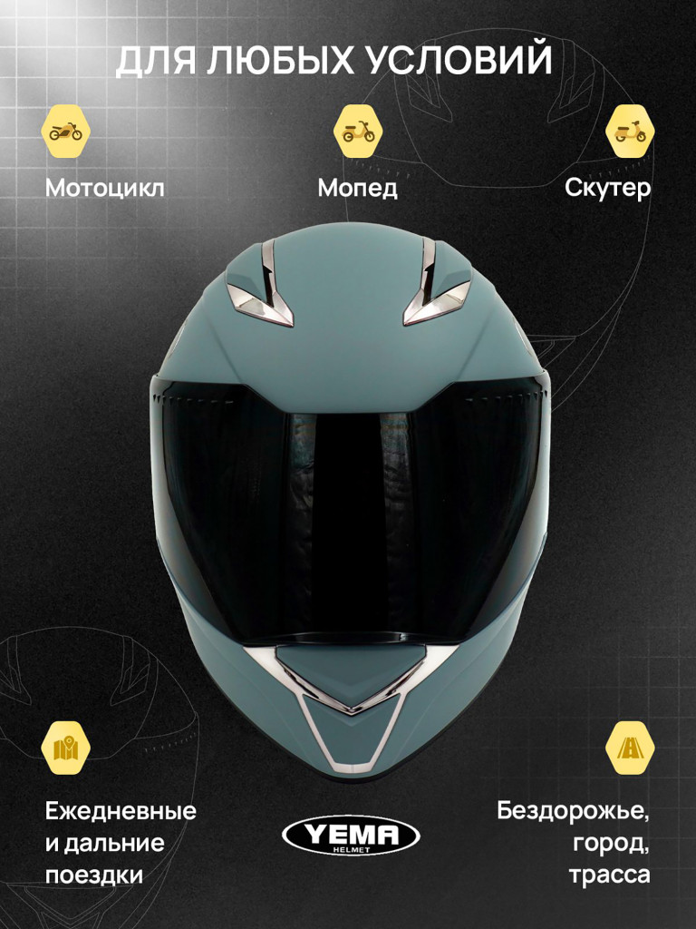 Мотошлем интеграл Yema YM-850-1 закрытый