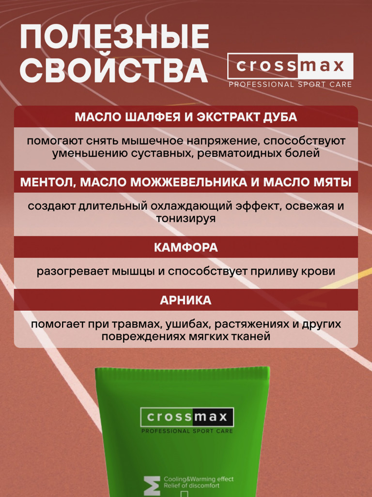 Охлаждающе-разогревающий гель CROSSMAX 100 мл от боли в суставах и мышцах