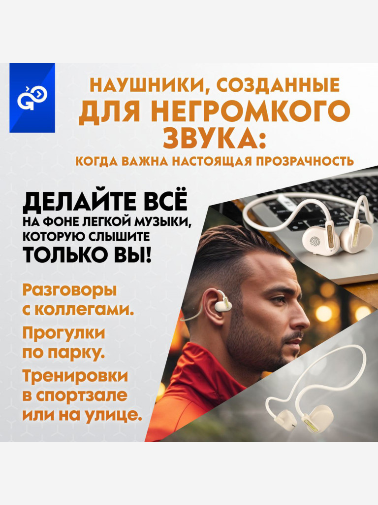 Беспроводные наушники GoGadget OpenAir Arc