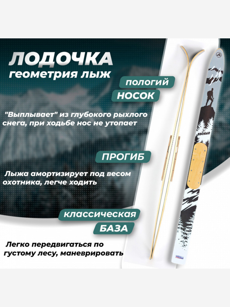 Лыжи охотничьи дерево-пластиковые Маяк ЛЕСНЫЕ 145 х 11 см, с деревянными накладками