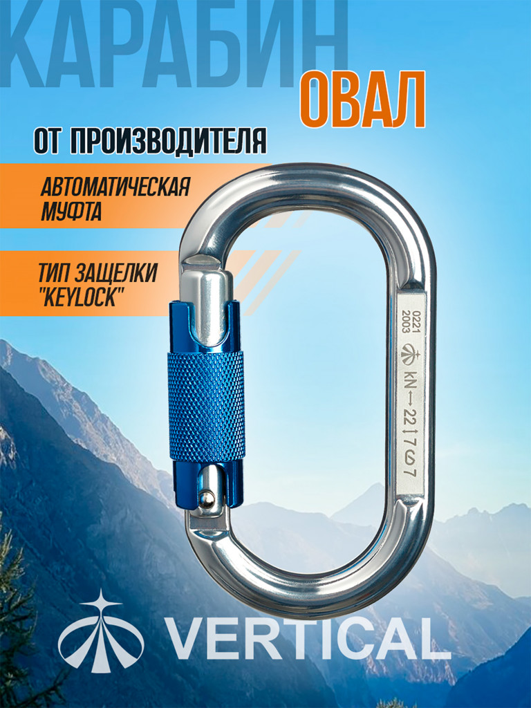 Карабин «Овал дюралевый автомат» с байонетной муфтой Keylock Vertical