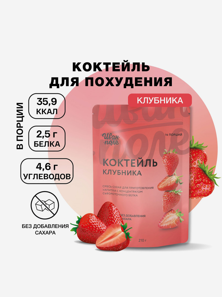 Молочный коктейль Иван-поле Клубника, протеиновый для снижения веса, 210 г/14 порций