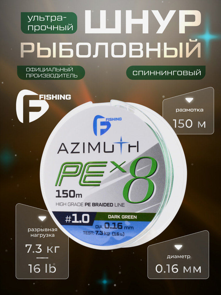 F-FISHING Шнур Azimuth PE X8 150м Dark Green 0,16мм 7,3кг