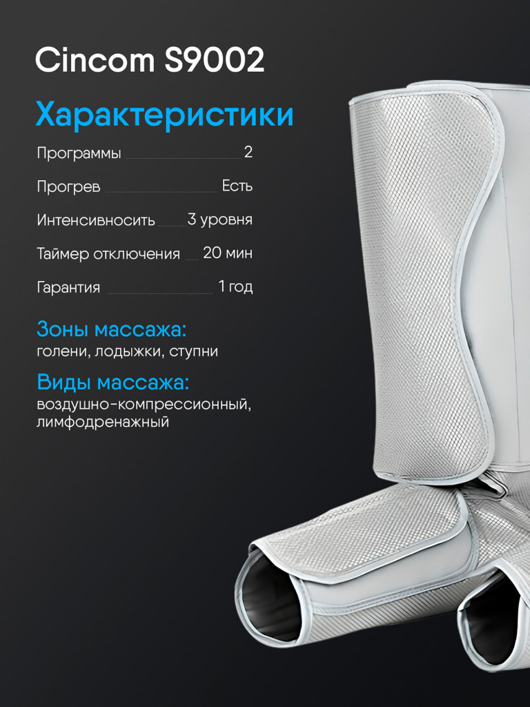 Лимфодренажный массажер для ног электрический Begibey Cincom S9002 прессотерапия с подогревом