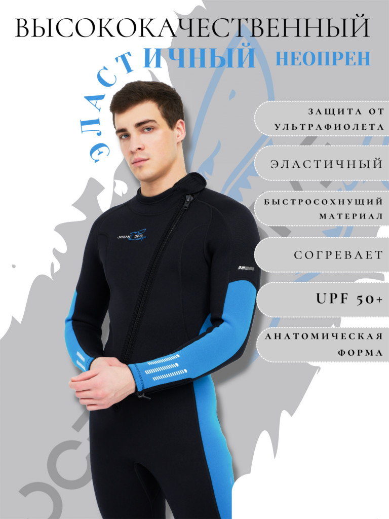 Гидрокостюм мужской Ocean Dive неопреновый 3 мм