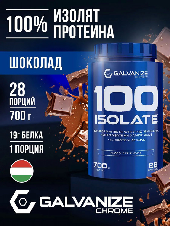 Изолят Galvanize Nutrition C100, 700 г, шоколад