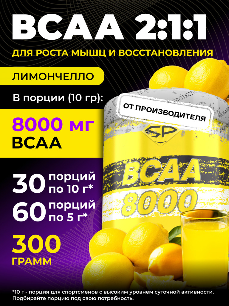 Аминокислоты Steelpower BCAA 8000, 300 г, Лимончелло
