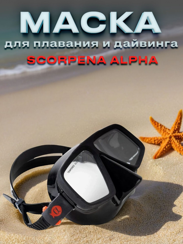 Маска для подводного плавания SCORPENA RedLine