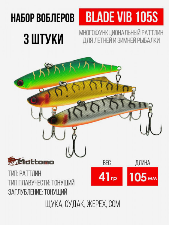Набор воблеров Blade VIB 105S "3 в1" цв.mix-1