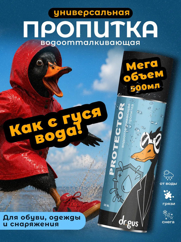 Универсальная водоотталкивающая пропитка 500 мл Dr.Gus PROTECTOR