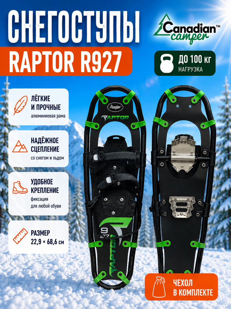 Снегоступы Canadian Camper RAPTOR R927