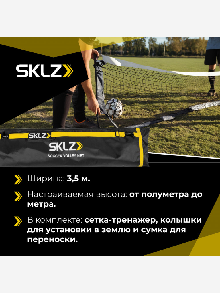 Волейбольная Сетка для Футбола Тренажер SKLZ SOCCER VOLLEY NET