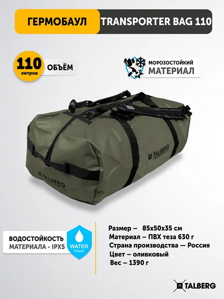 Баул транспортировочный TRANSPORTER BAG 110, олива