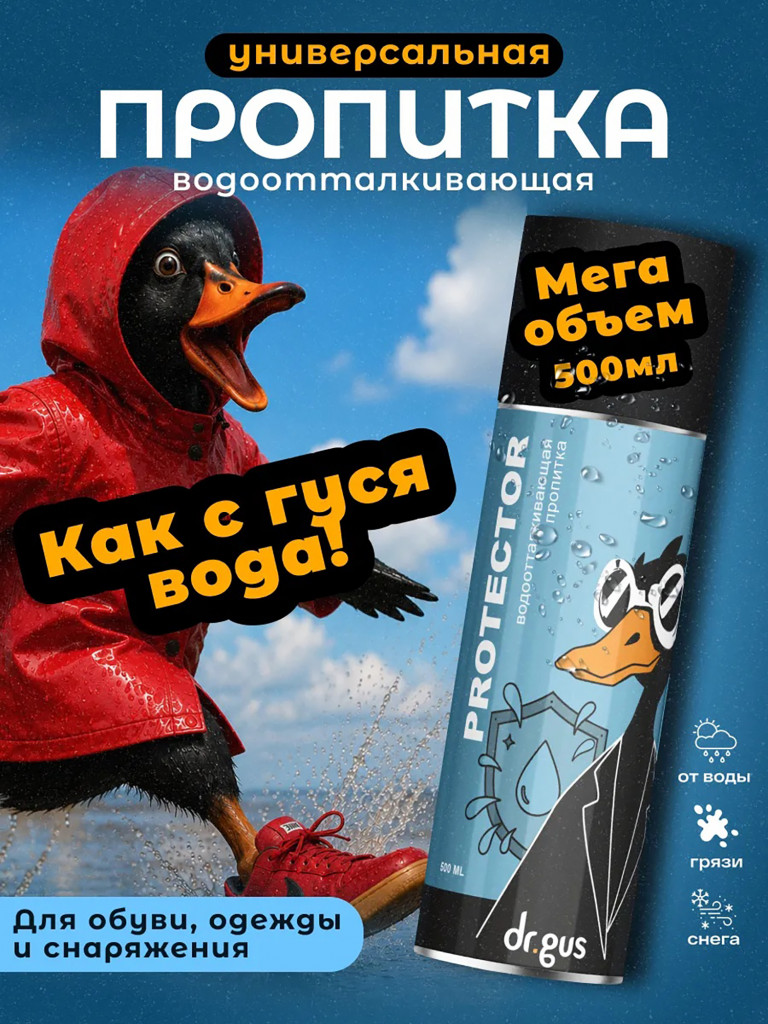 Универсальная водоотталкивающая пропитка 500 мл Dr.Gus PROTECTOR