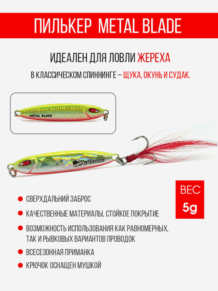Блесна колеблющаяся для рыбалки Mottomo Metal Blade 5g 04. Пилькер колебалка на жереха, щуку, окуня, голавля, форель, судака, сома