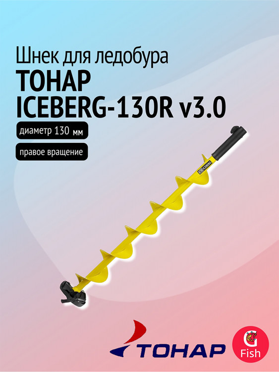 Шнек ледобура ТОНАР ICEBERG-130R v3.0, правое вращение под мотобур (SA-130R)