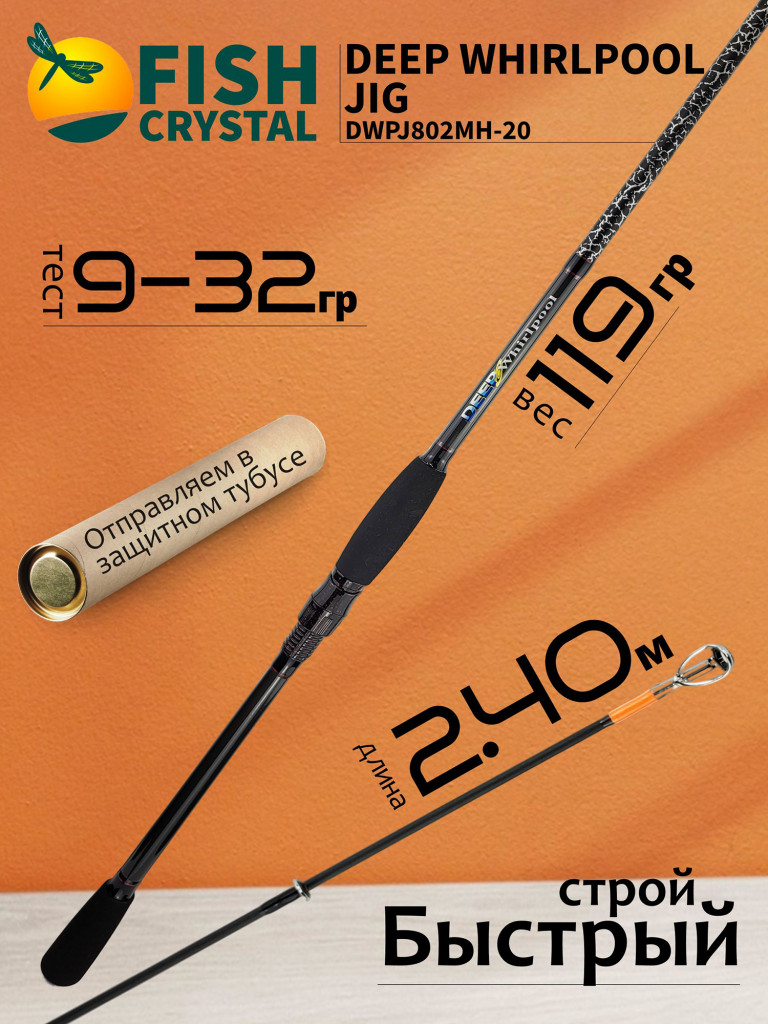 Спиннинг для рыбалки Fish Crystal DEEP WHIRLPOOL JIG DWPJ802MH-20 (полая вершинка) 2.40м 9-32гр