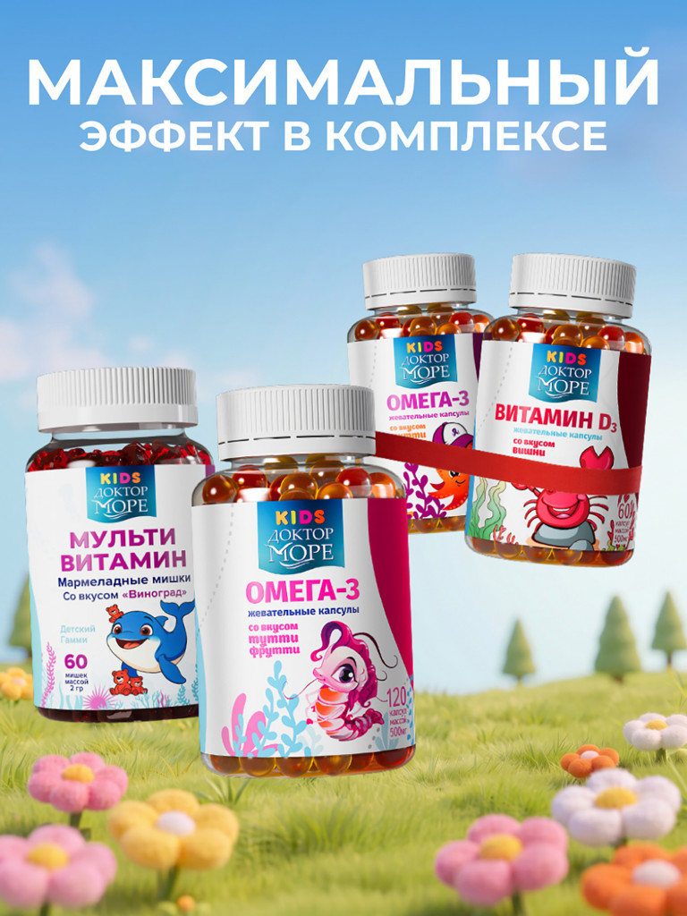 Витамин D3 для детей с 3 лет, жевательные капсулы витамин Д3 600 МЕ, 60 капсул / Доктор Море