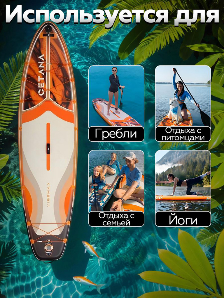 Надувная SUP-доска CETANA VIBEMAX ORANGE STD 11'6''351х89х15 см / Сапборд для отдыха на воде