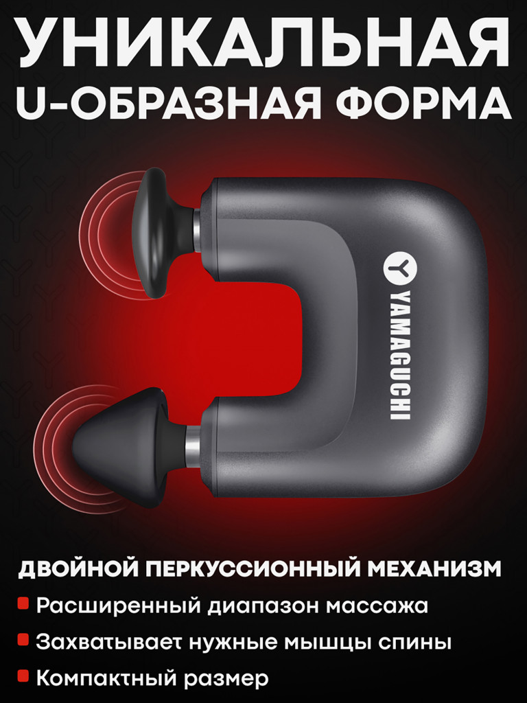 Перкуссионный массажер для тела Yamaguchi Massage Double Gun Mini