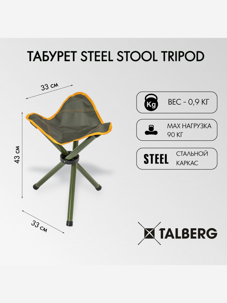 Табурет TALBERG Steel Stool Tripod, 33x33x43