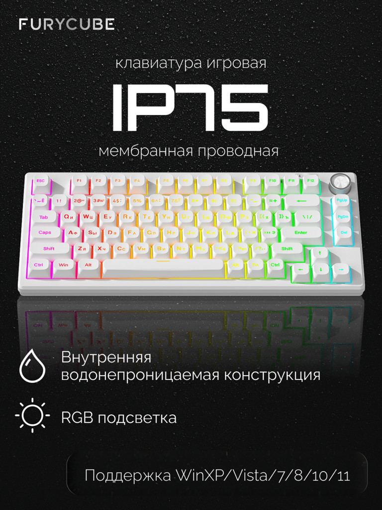 Игровая проводная клавиатура FURYCUBE IP75 Белый