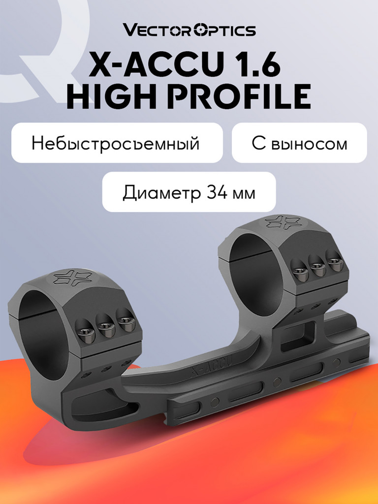 Кронштейн оружейный Vector Optics высокий на Picatinny, 34мм, 20 MOA, с выносом