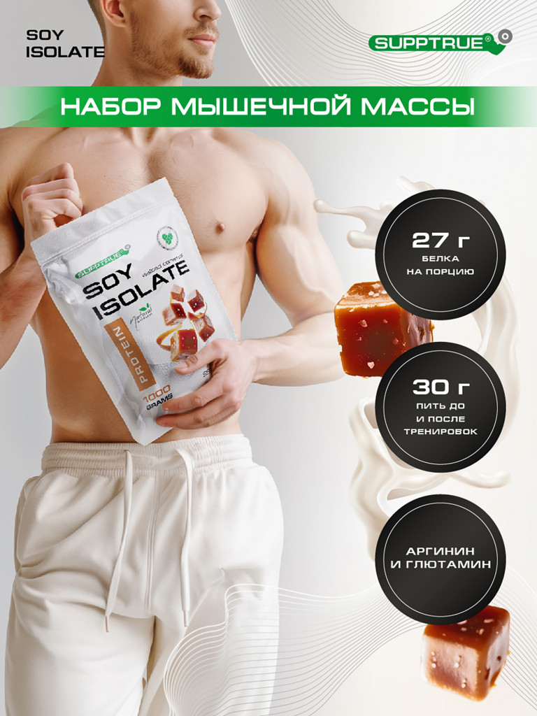 Протеин Supptrue 1 кг соевый белковый со вкусом Соленой Карамели