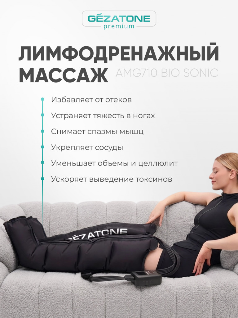 Лимфодренажный массажер для ног Gezatone AMG710