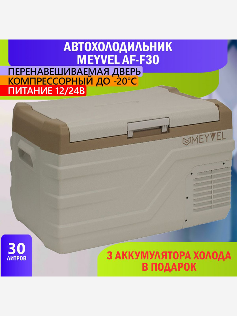 Автохолодильник Meyvel AF-F30