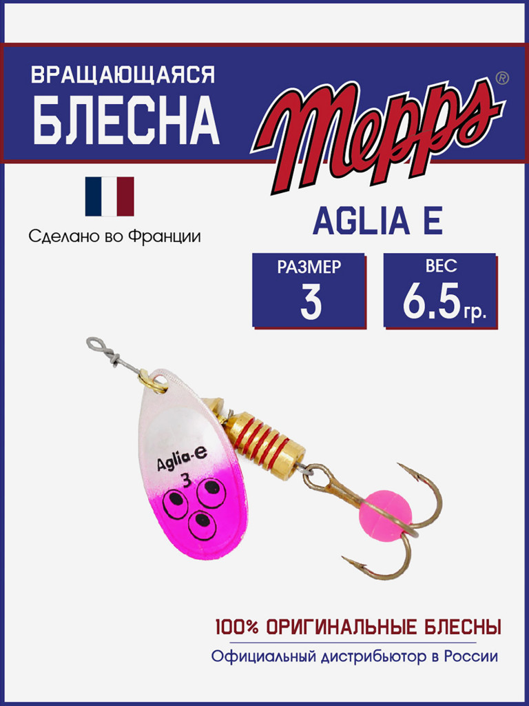 Блесна вращающаяся для рыбалки Mepps AGLIA-E №3 на щуку, окуня