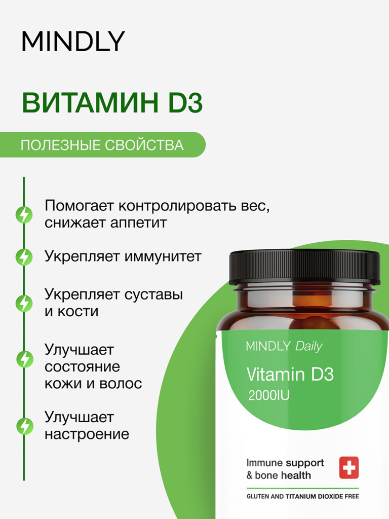 Витамин D3 MINDLY "Daily", для иммунитета и метаболизма, 60 капс, 2000МЕ