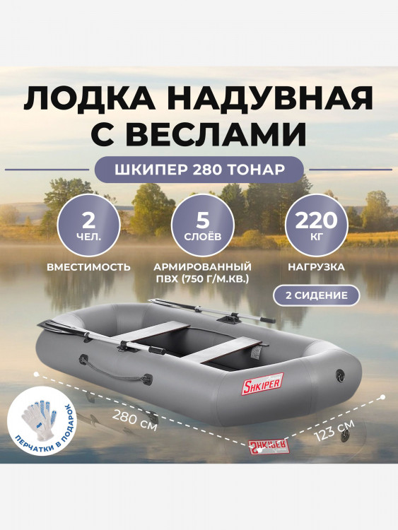 Лодка Шкипер 280 серый Тонар