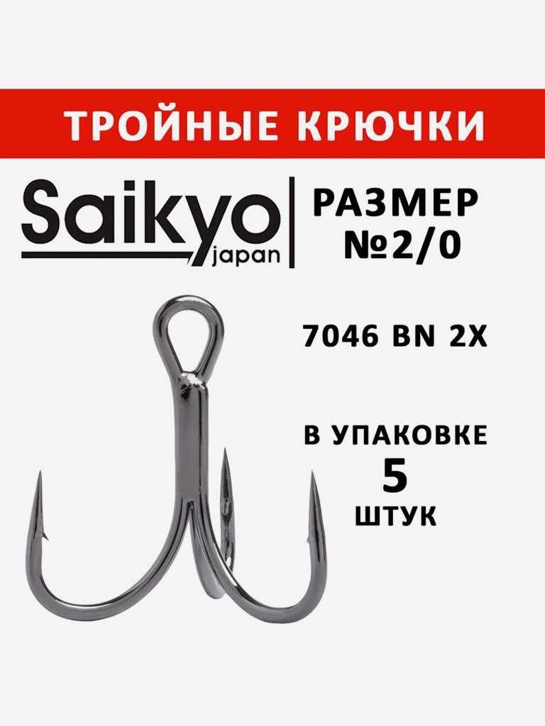 Крючки для рыбалки Saikyo тройные 7046 BN 2X № 2/0, 5 штук в упаковке