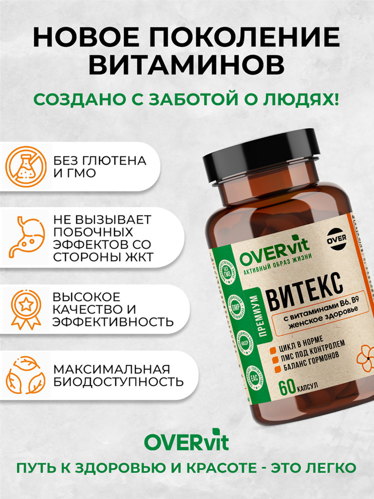 Витекс с витаминами В6, В9, OVER,60 капсул