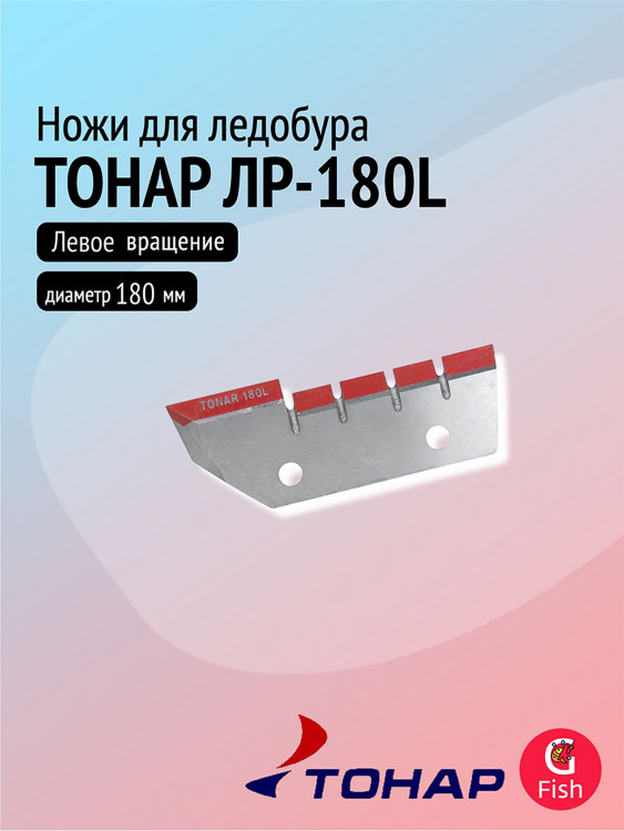 Ножи для ледобура ТОНАР ЛР-180L (2 ножа, 2 отверстия) левое вращение (NLT-180L.SL.02.2)