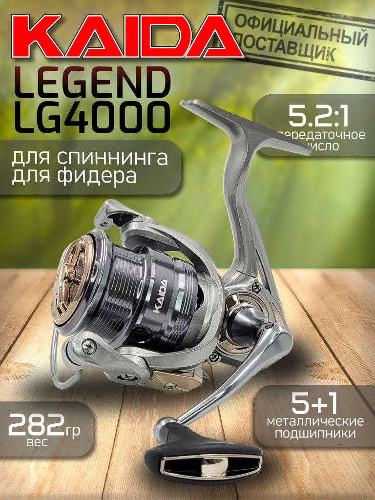 Катушка Kaida LEGEND LG4000 5,2:1 (5+1) передний фрикцион