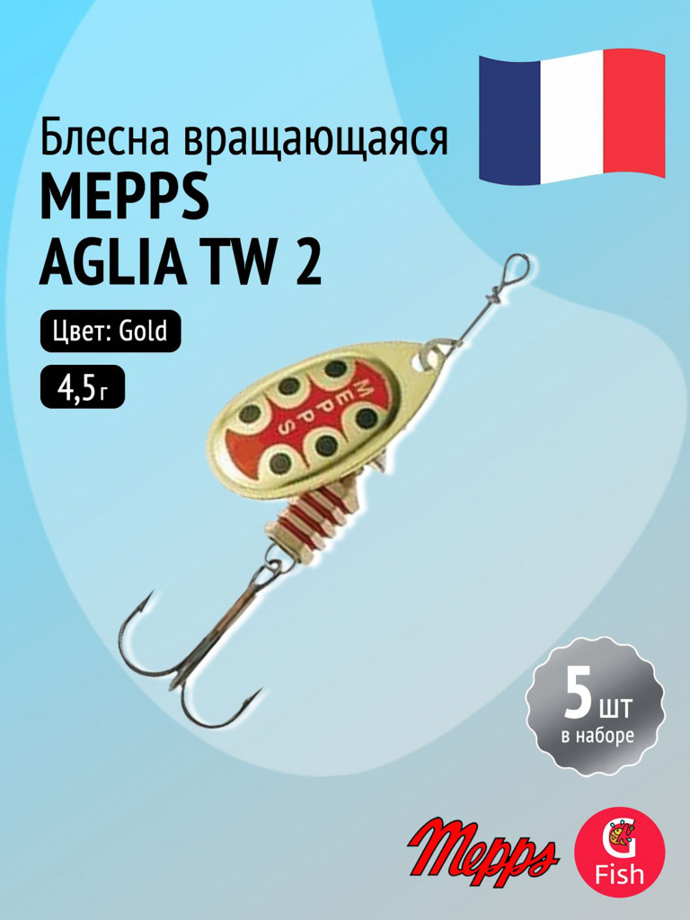 Блесна для рыбалки вертушка Mepps AGLIA TW, 2, Gold, комплект из 5 штук