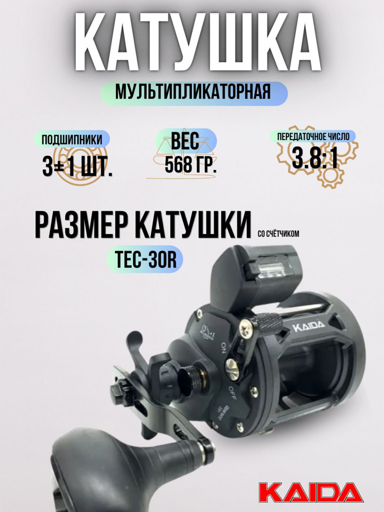 Катушка мультипликаторная KAIDA TEC-30R с счётчиком-праворукая