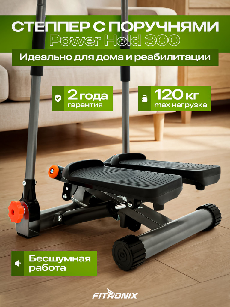 Степпер FITRONIX Power Hold 300