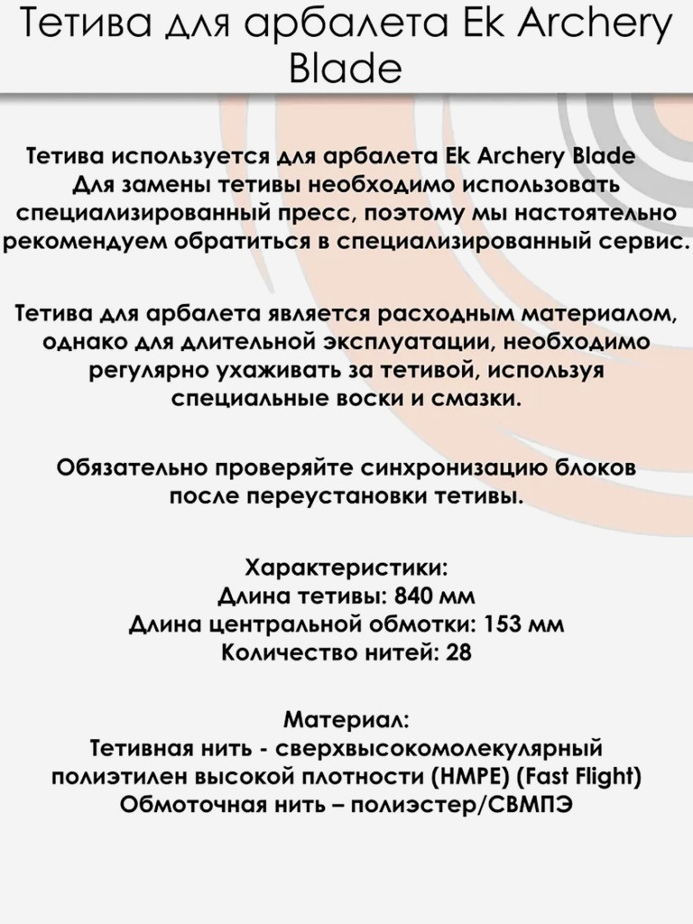 Тетива для блочного арбалета EK Blade